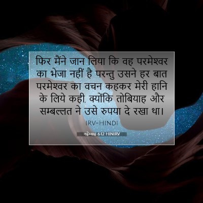 नहेम्याह 6:12 HINIRV बाइबल आयत इमेज