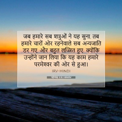 नहेम्याह 6:16 HINIRV बाइबल आयत इमेज