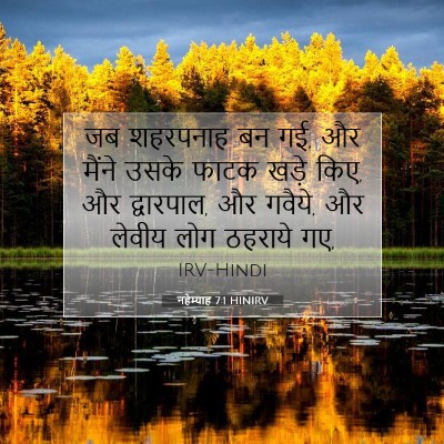 नहेम्याह 7:1 HINIRV बाइबल आयत इमेज