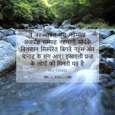 नहेम्याह 7:7 HINIRV बाइबल आयत इमेज
