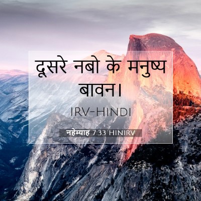 नहेम्याह 7:33 बाइबल आयत की व्याख्या