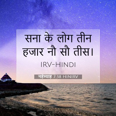 नहेम्याह 7:38 बाइबल आयत की व्याख्या