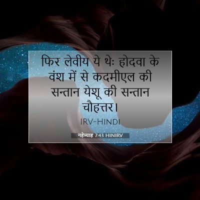 नहेम्याह 7:43 बाइबल आयत की व्याख्या