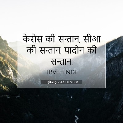 नहेम्याह 7:47 बाइबल आयत की व्याख्या