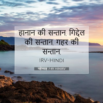 नहेम्याह 7:49 बाइबल आयत की व्याख्या