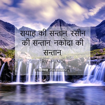 नहेम्याह 7:50 बाइबल आयत की व्याख्या