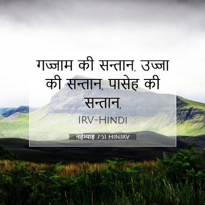 नहेम्याह 7:51 बाइबल आयत की व्याख्या