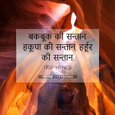 नहेम्याह 7:53 बाइबल आयत की व्याख्या