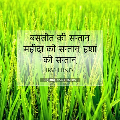 नहेम्याह 7:54 बाइबल आयत की व्याख्या