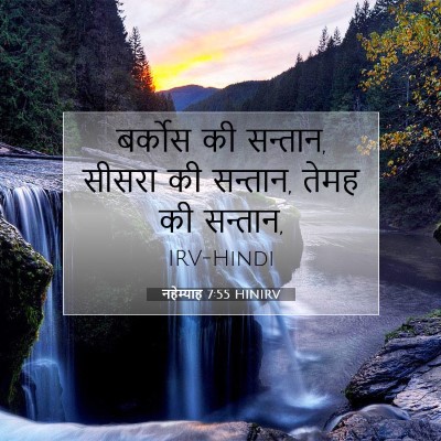 नहेम्याह 7:55 बाइबल आयत की व्याख्या