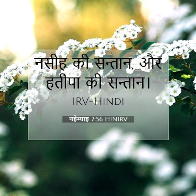 नहेम्याह 7:56 बाइबल आयत की व्याख्या