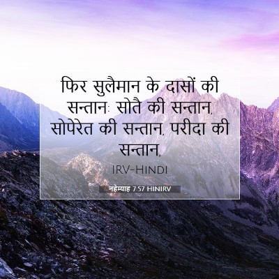 नहेम्याह 7:57 बाइबल आयत की व्याख्या