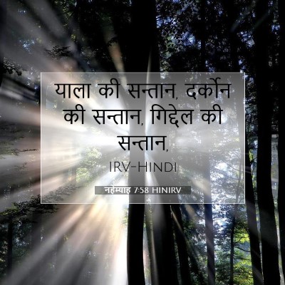 नहेम्याह 7:58 बाइबल आयत की व्याख्या