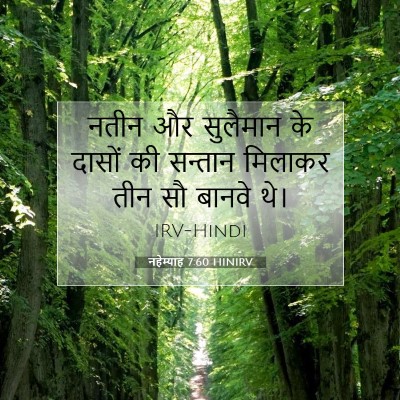 नहेम्याह 7:60 बाइबल आयत की व्याख्या