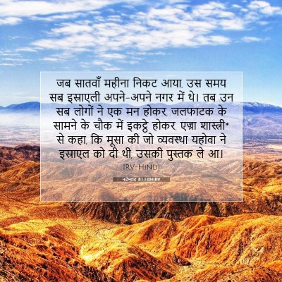 नहेम्याह 8:1 HINIRV बाइबल आयत इमेज