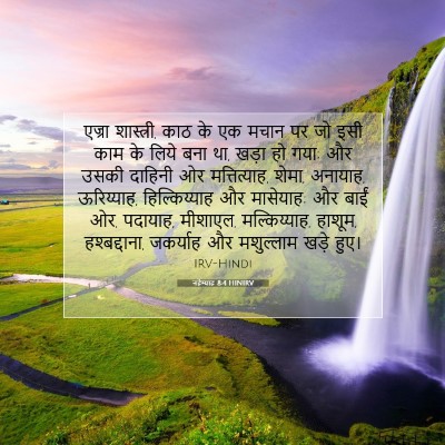 नहेम्याह 8:4 HINIRV बाइबल आयत इमेज