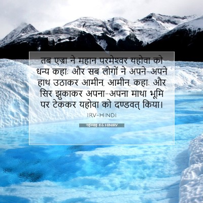 नहेम्याह 8:6 HINIRV बाइबल आयत इमेज