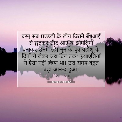 नहेम्याह 8:17 HINIRV बाइबल आयत इमेज