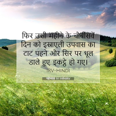 नहेम्याह 9:1 HINIRV बाइबल आयत इमेज