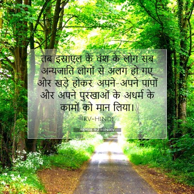नहेम्याह 9:2 HINIRV बाइबल आयत इमेज