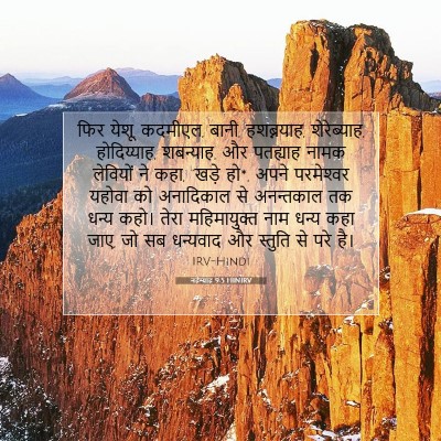 नहेम्याह 9:5 HINIRV बाइबल आयत इमेज