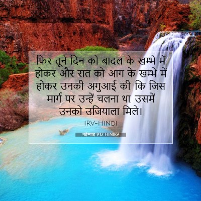 नहेम्याह 9:12 HINIRV बाइबल आयत इमेज
