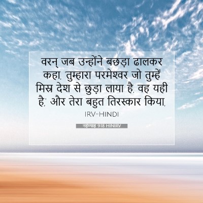 नहेम्याह 9:18 HINIRV बाइबल आयत इमेज