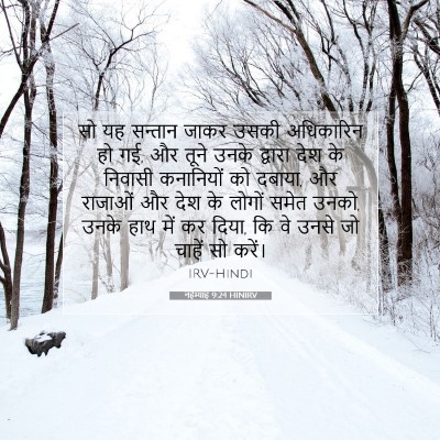 नहेम्याह 9:24 HINIRV बाइबल आयत इमेज