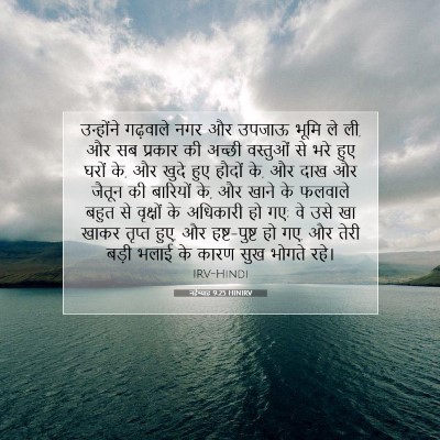 नहेम्याह 9:25 HINIRV बाइबल आयत इमेज