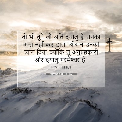 नहेम्याह 9:31 HINIRV बाइबल आयत इमेज