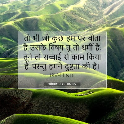 नहेम्याह 9:33 HINIRV बाइबल आयत इमेज