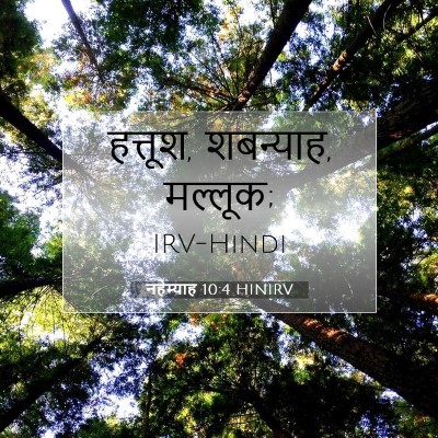नहेम्याह 10:4 HINIRV बाइबल आयत इमेज