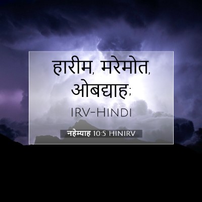 नहेम्याह 10:5 HINIRV बाइबल आयत इमेज