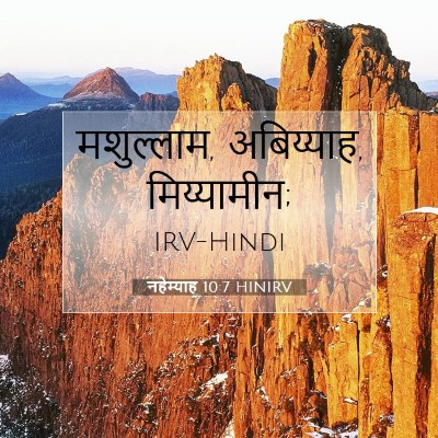 नहेम्याह 10:7 HINIRV बाइबल आयत इमेज