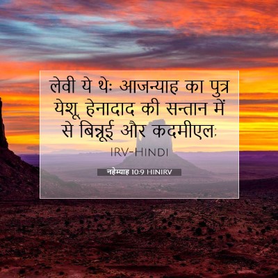 नहेम्याह 10:9 HINIRV बाइबल आयत इमेज