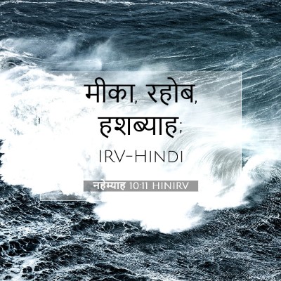 नहेम्याह 10:11 HINIRV बाइबल आयत इमेज