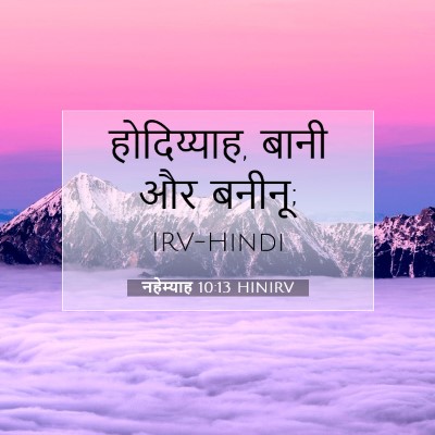 नहेम्याह 10:13 HINIRV बाइबल आयत इमेज