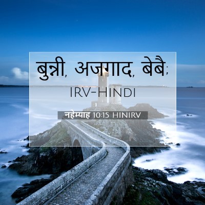 नहेम्याह 10:15 HINIRV बाइबल आयत इमेज