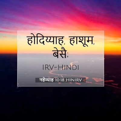 नहेम्याह 10:18 HINIRV बाइबल आयत इमेज