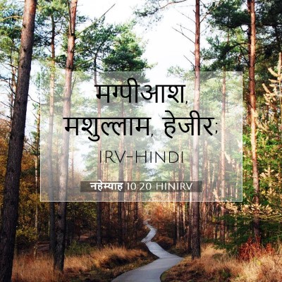 नहेम्याह 10:20 HINIRV बाइबल आयत इमेज