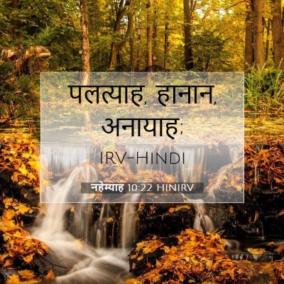 नहेम्याह 10:22 HINIRV बाइबल आयत इमेज