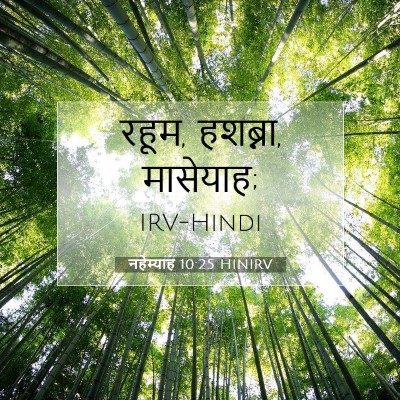 नहेम्याह 10:25 HINIRV बाइबल आयत इमेज
