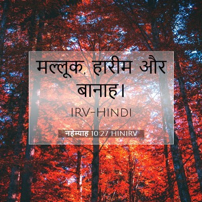 नहेम्याह 10:27 बाइबल आयत की व्याख्या