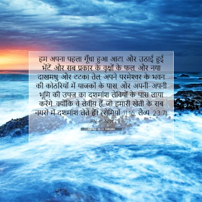 नहेम्याह 10:37 HINIRV बाइबल आयत इमेज