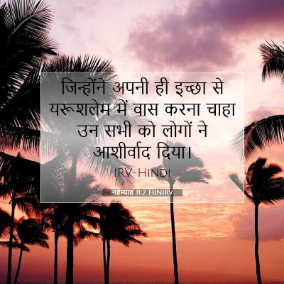नहेम्याह 11:2 HINIRV बाइबल आयत इमेज
