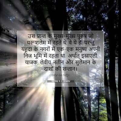 नहेम्याह 11:3 HINIRV बाइबल आयत इमेज