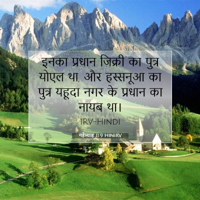 नहेम्याह 11:9 HINIRV बाइबल आयत इमेज