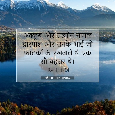 नहेम्याह 11:19 HINIRV बाइबल आयत इमेज