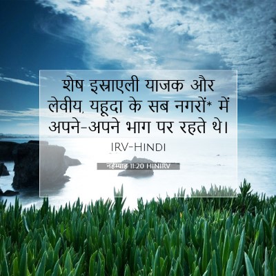 नहेम्याह 11:20 HINIRV बाइबल आयत इमेज
