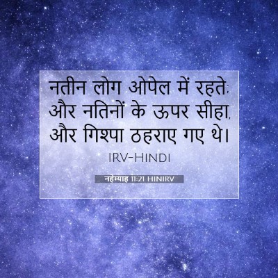 नहेम्याह 11:21 HINIRV बाइबल आयत इमेज
